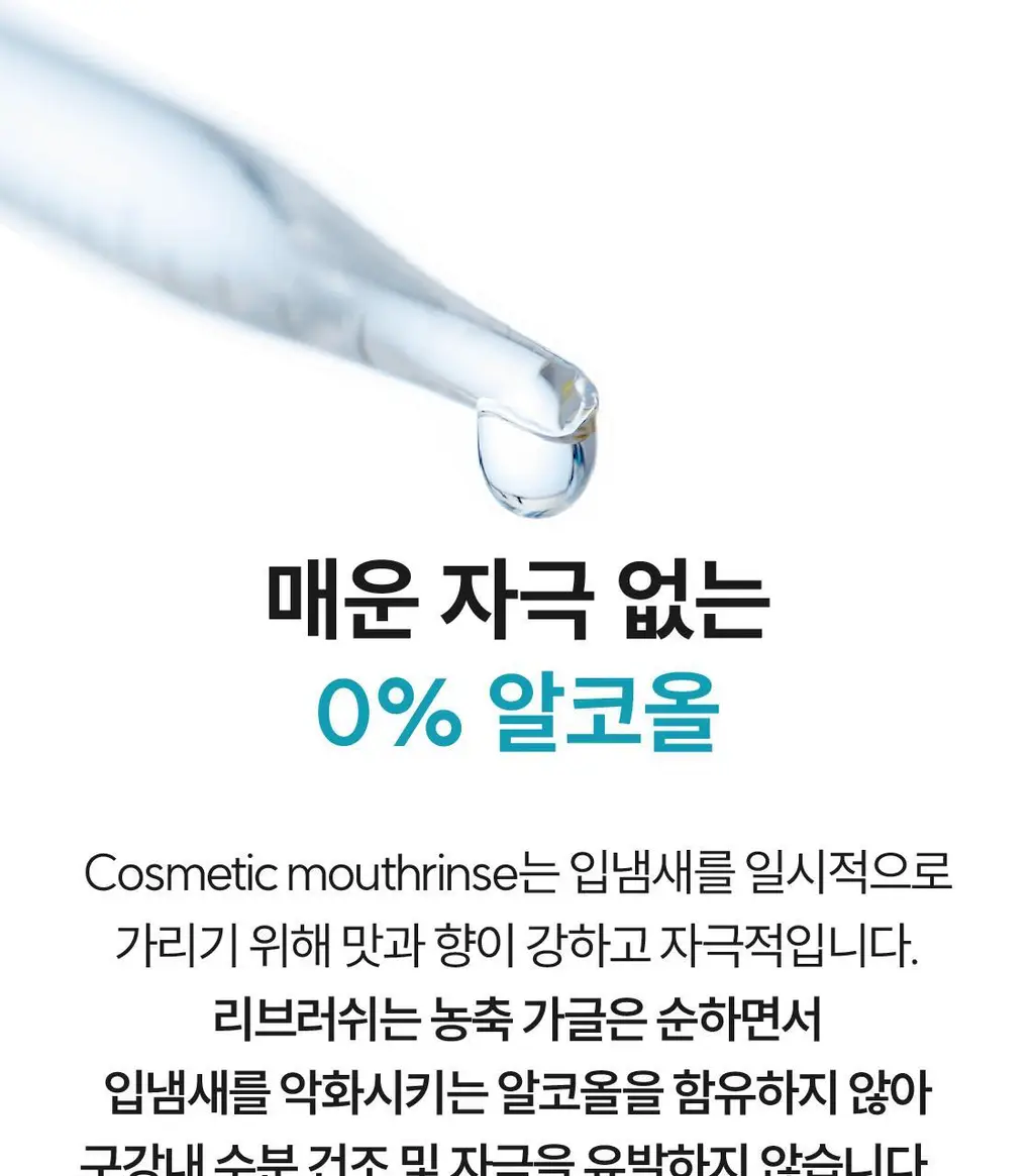 [NEW /100배 농축] 리브러쉬 농축 가글액 20ml 2종 택1 상세페이지 19